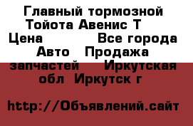 Главный тормозной Тойота Авенис Т22 › Цена ­ 1 400 - Все города Авто » Продажа запчастей   . Иркутская обл.,Иркутск г.